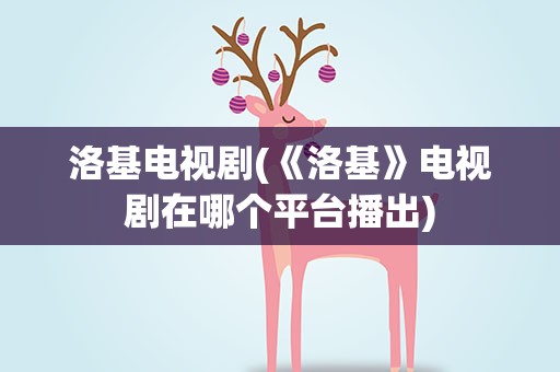 洛基电视剧(《洛基》电视剧在哪个平台播出)