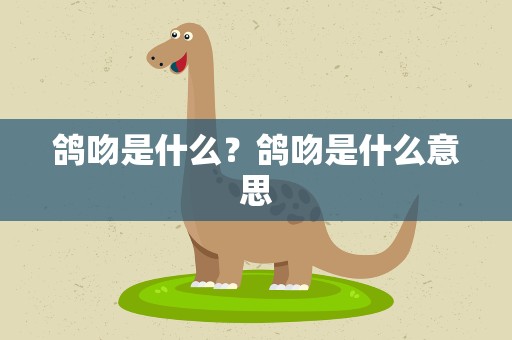 鸽吻是什么？鸽吻是什么意思