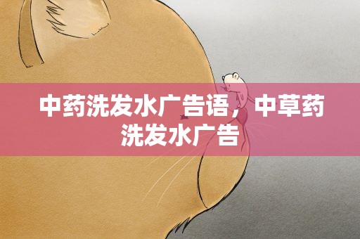 中药洗发水广告语，中草药洗发水广告
