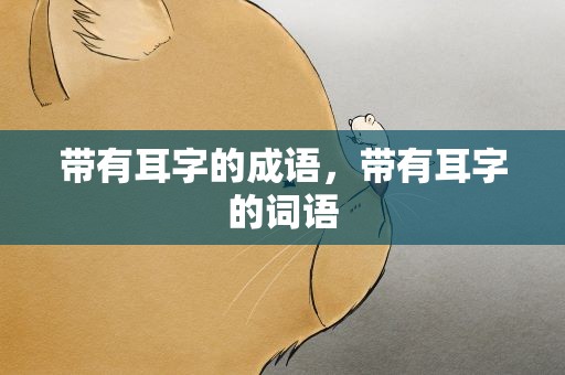 带有耳字的成语，带有耳字的词语