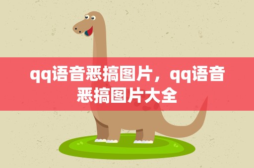 qq语音恶搞图片，qq语音恶搞图片大全