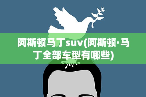 阿斯顿马丁suv(阿斯顿·马丁全部车型有哪些)