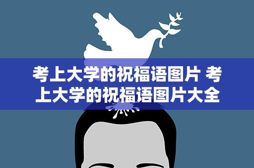 考上大学的祝福语图片 考上大学的祝福语图片大全