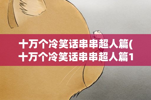 十万个冷笑话串串超人篇(十万个冷笑话串串超人篇1)