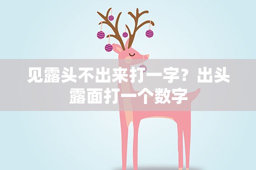 见露头不出来打一字？出头露面打一个数字