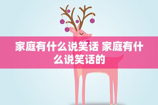 家庭有什么说笑话 家庭有什么说笑话的