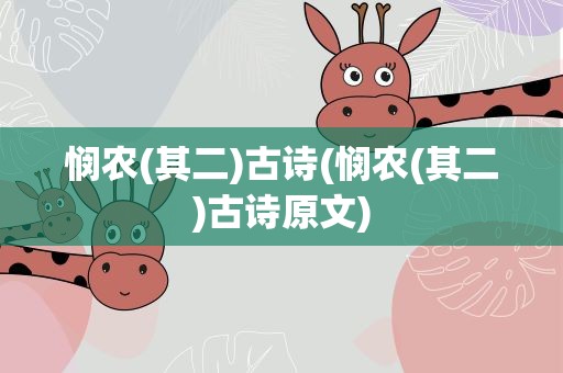 悯农(其二)古诗(悯农(其二)古诗原文)