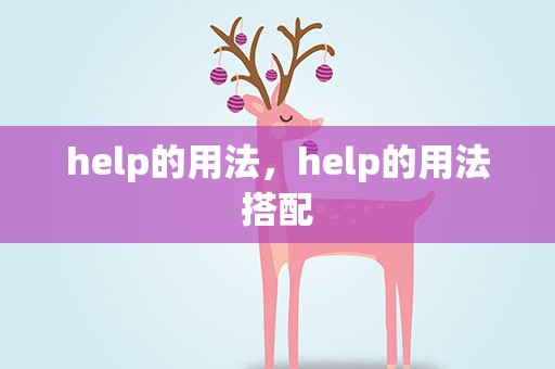 help的用法，help的用法搭配