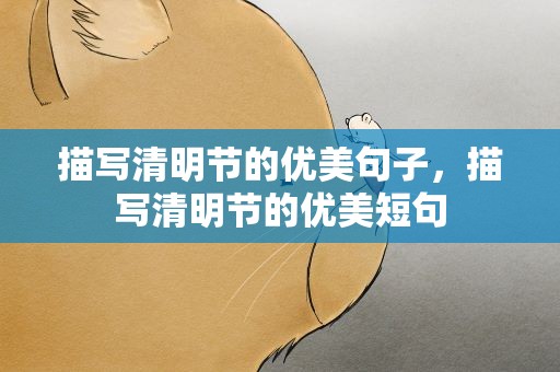 描写清明节的优美句子，描写清明节的优美短句