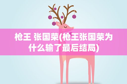 枪王 张国荣(枪王张国荣为什么输了最后结局)