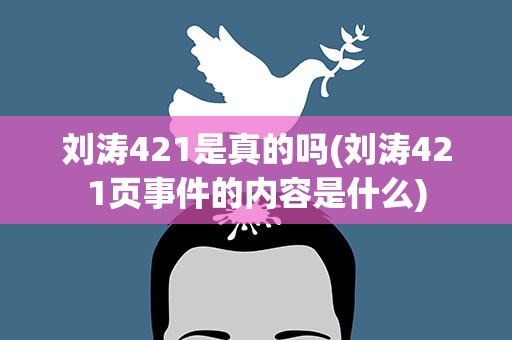 刘涛421是真的吗(刘涛421页事件的内容是什么)