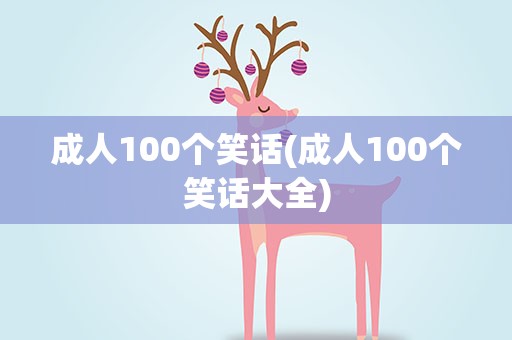 成人100个笑话(成人100个笑话大全)