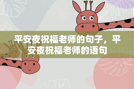 平安夜祝福老师的句子，平安夜祝福老师的语句