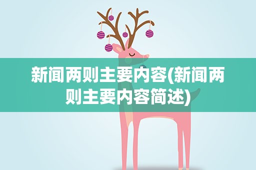 新闻两则主要内容(新闻两则主要内容简述)