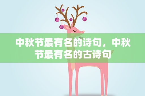 中秋节最有名的诗句，中秋节最有名的古诗句