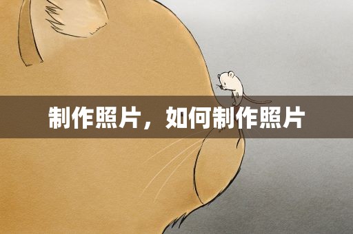 制作照片，如何制作照片