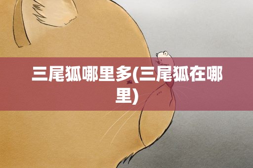 三尾狐哪里多(三尾狐在哪里)