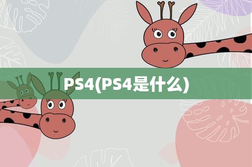 PS4(PS4是什么)