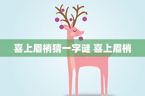 喜上眉梢猜一字谜 喜上眉梢