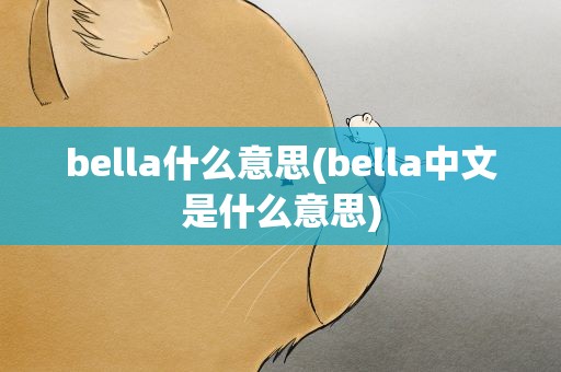 bella什么意思(bella中文是什么意思)
