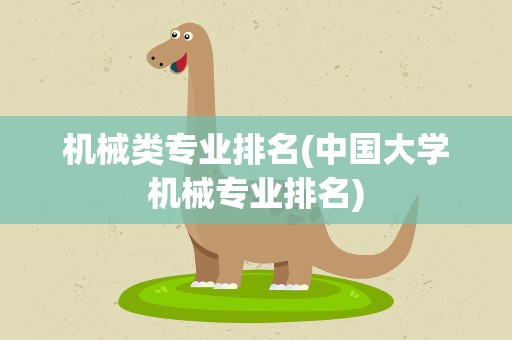 机械类专业排名(中国大学机械专业排名)
