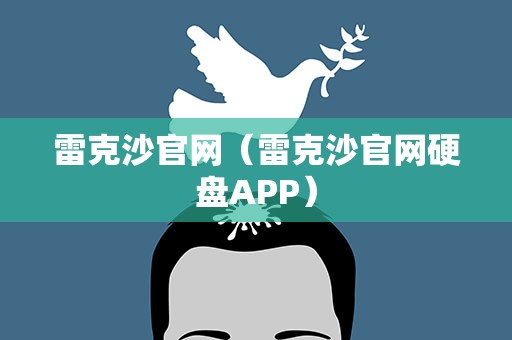 雷克沙官网（雷克沙官网硬盘APP）