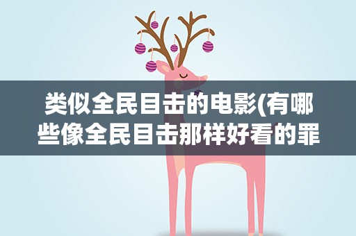 类似全民目击的电影(有哪些像全民目击那样好看的罪案电影)