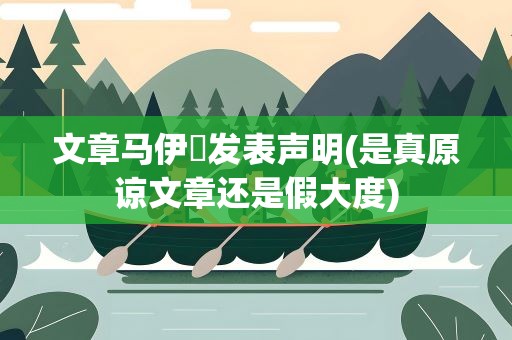 文章马伊琍发表声明(是真原谅文章还是假大度)