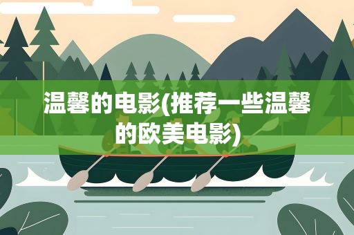 温馨的电影(推荐一些温馨的欧美电影)