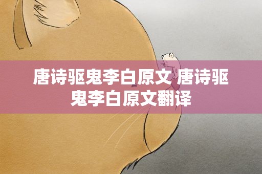 唐诗驱鬼李白原文 唐诗驱鬼李白原文翻译
