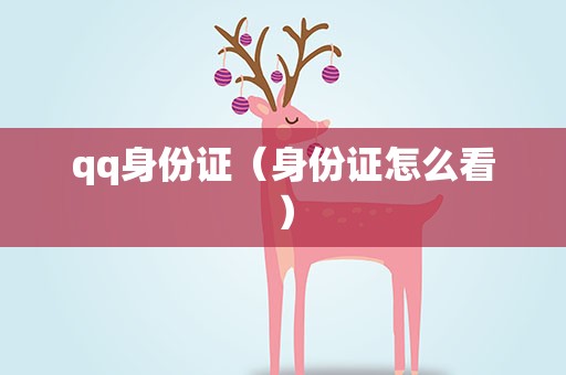 qq身份证（身份证怎么看）