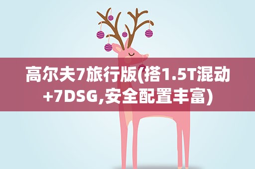 高尔夫7旅行版(搭1.5T混动+7DSG,安全配置丰富)