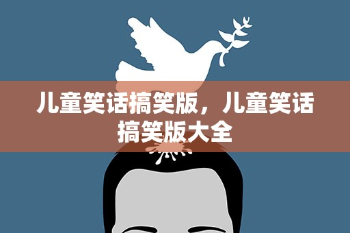 儿童笑话搞笑版，儿童笑话搞笑版大全