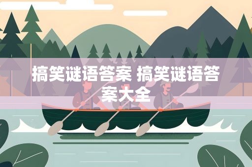 搞笑谜语答案 搞笑谜语答案大全
