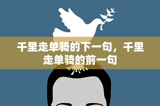 千里走单骑的下一句，千里走单骑的前一句