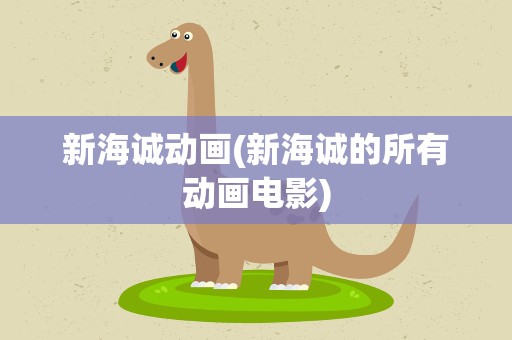 新海诚动画(新海诚的所有动画电影)
