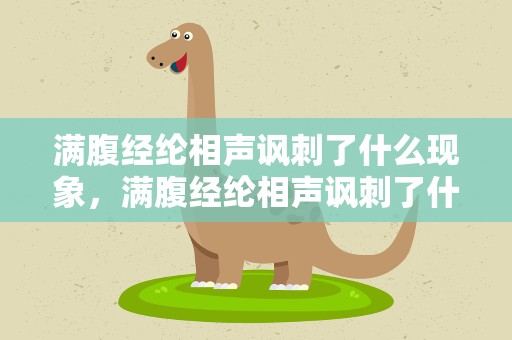 满腹经纶相声讽刺了什么现象，满腹经纶相声讽刺了什么现象300字