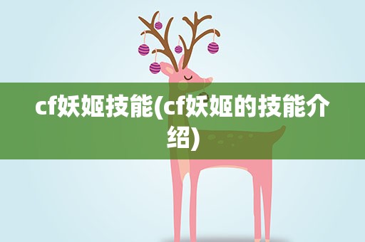 cf妖姬技能(cf妖姬的技能介绍)