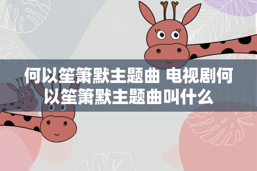 何以笙箫默主题曲 电视剧何以笙箫默主题曲叫什么