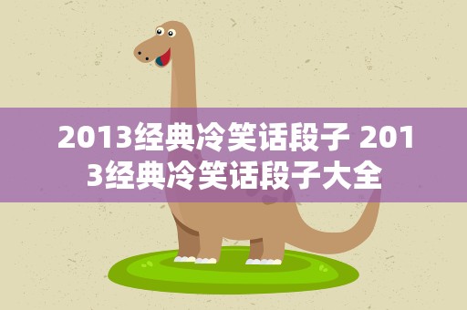 2013经典冷笑话段子 2013经典冷笑话段子大全