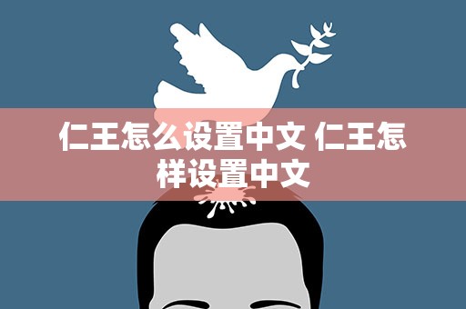 仁王怎么设置中文 仁王怎样设置中文