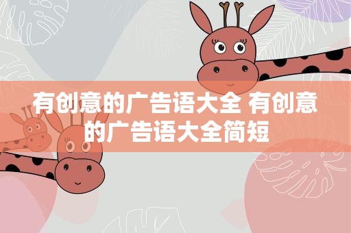 有创意的广告语大全 有创意的广告语大全简短