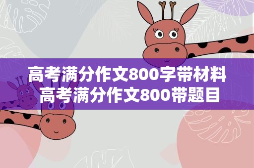 高考满分作文800字带材料 高考满分作文800带题目