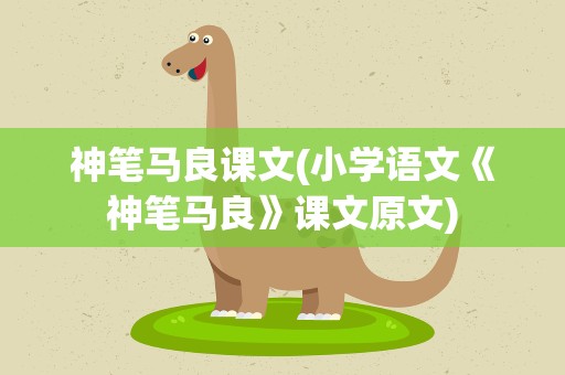 神笔马良课文(小学语文《神笔马良》课文原文)