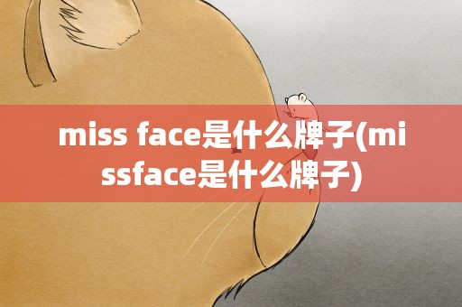 miss face是什么牌子(missface是什么牌子)