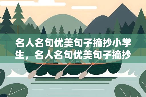 名人名句优美句子摘抄小学生，名人名句优美句子摘抄小学生作文