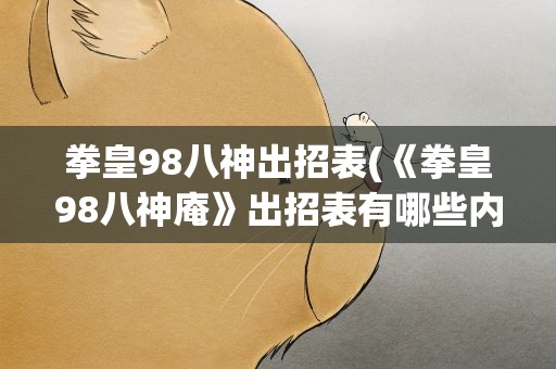 拳皇98八神出招表(《拳皇98八神庵》出招表有哪些内容)