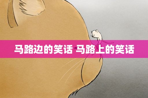 马路边的笑话 马路上的笑话