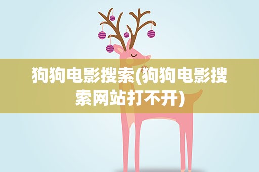 狗狗电影搜索(狗狗电影搜索网站打不开)