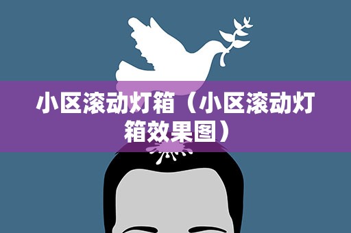 小区滚动灯箱（小区滚动灯箱效果图）